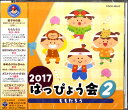 【取寄品】CD 2017はっぴょう会2 ももたろう【メール便不可商品】