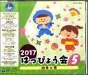 【取寄品】CD 2017はっぴょう会5 四季の扉【メール便不可商品】