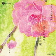 【取寄品】CD NHKCDラジオ深夜便〜ピアノが奏で 作曲 ピアノ演奏 川上ミネ【メール便を選択の場合送料無料】