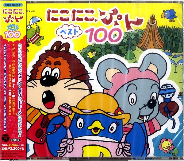 にこにこ、ぷん ベスト100 [ (キッズ) ] コロムビアミュージックエンタテインメント 日本コロムビア