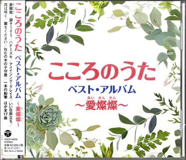 Rakuten - 【取寄品】【取寄時、納期10日〜2週間】CD こころのうた ベスト・アルバム〜愛燦燦〜【メール便を選択の場合送料無料】