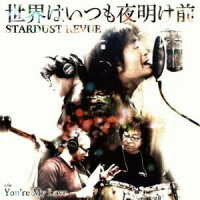 【取寄品】【取寄時 納期10日〜2週間】CD 世界はいつも夜明け前／You’reMy スターダストレビュー
