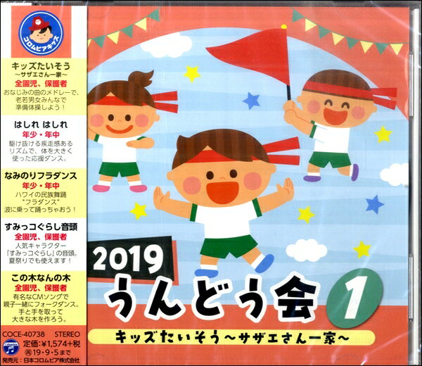 【取寄品】CD 2019 うんどう会1 キッ�