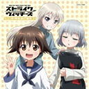 【取寄品】CD 「ストライクウィッチーズ501部隊発進 石田燿子【メール便不可商品】