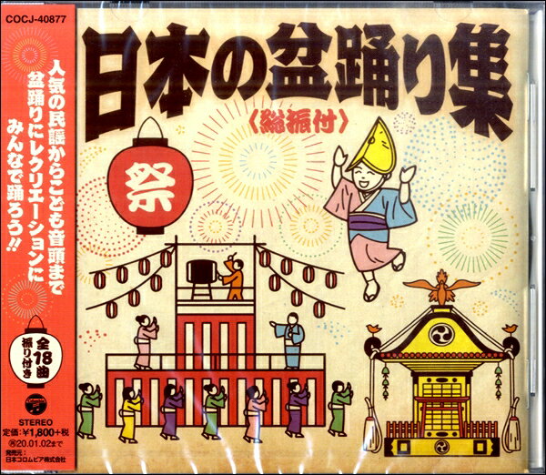 Rakuten - 【取寄品】【取寄時、納期10日〜2週間】CD 日本の盆踊り集〈総振付〉