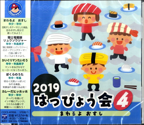 【取寄品】CD 2019はっぴょう会4 まわるよおすし