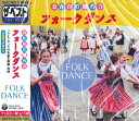 【取寄品】CD みんなで踊ろう フォークダンス【メール便不可商品】