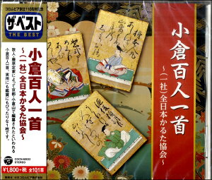 【取寄品】CD ザ・ベスト 小倉百人一首〜(一社)全日本かるた協会〜【メール便不可商品】