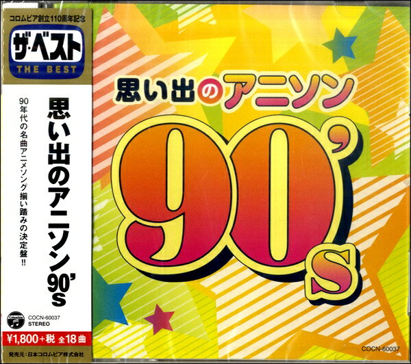 思い出のアニソン 90's [ (アニメーション) ]