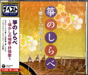 【取寄品】CD ザ・ベスト 箏のしらべ 〜懐かしの唱歌・抒情歌〜【メール便不可商品】(3)