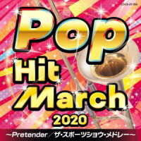 CD 2020ポップ・ヒット・マーチPRETENDER/ザスポーツショウメドレー
