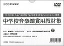 楽天エイブルマート 【楽譜・音楽書】【取寄品】【要学校名】DVD NHKDVD教材 教育出版令和3年度版 「中学音楽 音楽のおくりもの」準拠 中学校音楽鑑賞用教材集 全6巻【メール便不可商品】【沖縄・離島以外送料無料】