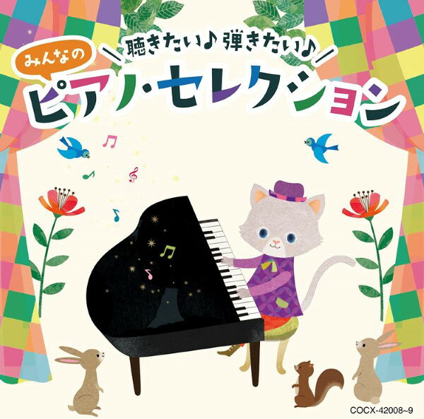 乐天商城 - 【取寄品】【取寄時、納期10日〜2週間】CD聴きたい・弾きたい みんなの ピアノ・セレクション【メール便を選択の場合送料無料】