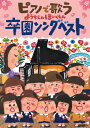 【取寄品】CD ピアノで歌う 卒園ソングベスト【メール便不可商品】