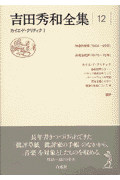吉田 秀和メーカー:（株）白水社ISBN:9784560038352PCD:03835刊行日:2007/07/20評論家・吉田秀和の批評的業績を集大成。本巻には、長年書き続けられてきた「批評草紙」「批評家の手帳」のなかから、“音楽”を対象としたものを収める。年書きつづけられてきた「批評草紙」「批評家の手帳」のなかから、「音楽」を対象としたものを収める。1　時事的発言（昭和三十九年；昭和四十年　ほか）；2　音楽会批評（昭和五十年；昭和五十一年　ほか）；3　カイエ・ド・クリティク（音楽批評とは；バロック音楽をめぐって　ほか）；4　書評（Th．・W・アドルノ『不協和音』；小泉文夫『日本伝統音楽の研究』　ほか　