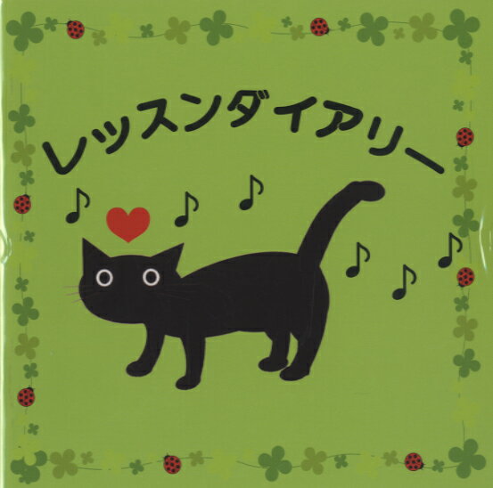 グリム　レッスンダイアリー　G−1ねこ