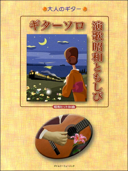 楽譜 【取寄時、納期1週間～10日】大人のギター ギターソロ 演歌昭和ともしび【メール便を選択の場合送料無料】