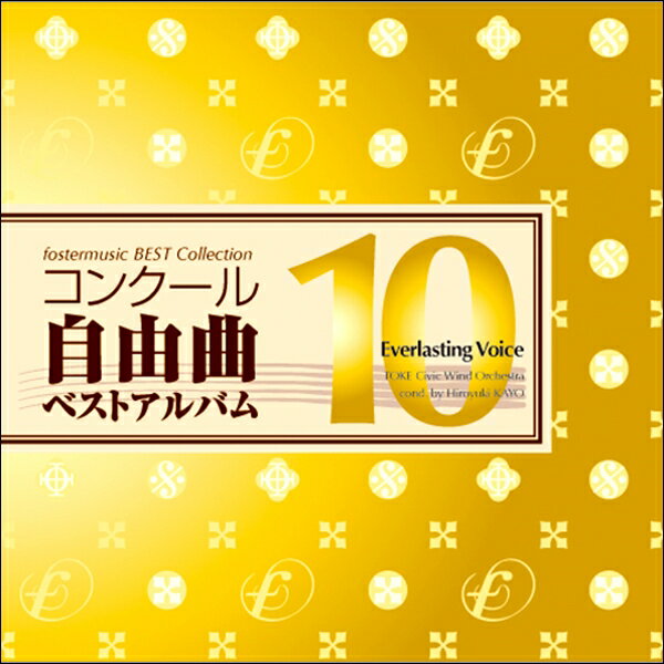 楽天市場】コンクール自由曲 ベスト12の通販