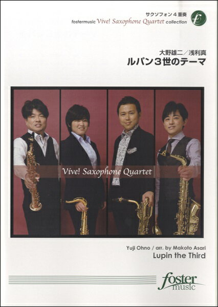 楽譜 【取寄品】【取寄時、納期1〜2週間】ルパン三世のテーマ 大野雄二／浅利真【サクソフォン4重奏】【メール便を選択の場合送料無料】