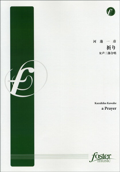 楽譜 【取寄品】【取寄時、納期1〜2週間】FMP-0049 合唱譜 祈り〜a prayer（女声三部合唱ver．）