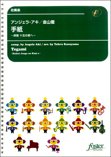 乐天商城 - 楽譜 【取寄品】【取寄時、納期1〜2週間】吹奏楽 手紙〜拝啓十五の君へ〜【メール便を選択の場合送料無料】