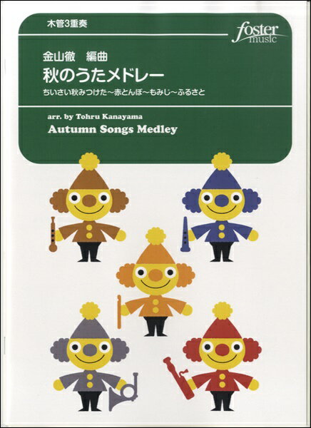 楽譜 【取寄品】【取寄時、納期1～2週間】秋のうたメドレー～ちいさい秋みつけた～赤とんぼ～もみじ～ふるさと【木管3重奏】金山徹／編曲【メール便を選択の場合送料無料】