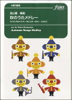 楽譜 【取寄品】【取寄時、納期2～3週間】秋のうたメドレー～ちいさい秋みつけた～赤とんぼ～もみじ～ふるさと【木管3重奏】金山徹／編曲【メール便を選択の場合送料無料】