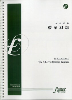 楽譜 【取寄品】【取寄時、納期1～2週間】【FMP-0005】吹奏楽 桜華幻想 福島弘和【沖縄・離島以外送料無料】
