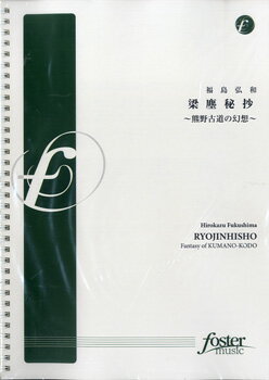 楽譜 【取寄品】【取寄時 納期1〜2週間】【FMP-0007】梁塵秘抄／RYOJINHISYO 福島弘和【沖縄 離島以外送料無料】