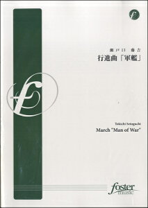 楽譜 【取寄品】【取寄時、納期1〜2週間】行進曲「軍艦」瀬戸口藤吉【沖縄・離島以外送料無料】