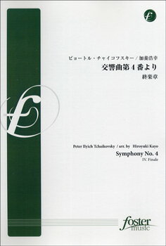 Rakuten - 楽譜 【取寄品】【取寄時、納期1〜2週間】【FMP-0029】交響曲第4番より〜終楽章〜 ピョートル・チャイコフスキー/作曲【メール便不可商品】【沖縄・離島以外送料無料】