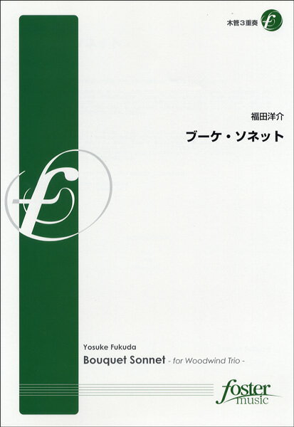 Rakuten - 楽譜 【取寄品】【取寄時、納期1〜2週間】【FME-0151】ブーケ・ソネット 木管3重奏 福田洋介【メール便を選択の場合送料無料】