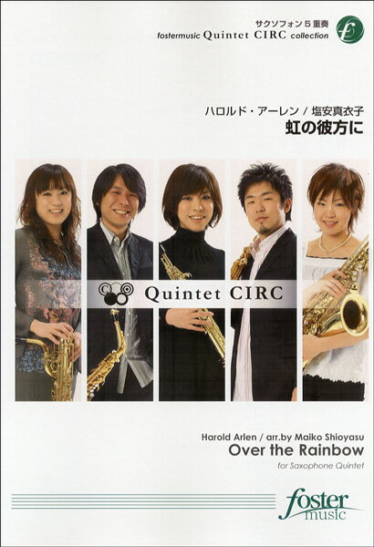 楽譜 【取寄時、納期1～2週間】【FME-0156】虹の彼方に／サクソフォン5重奏 ハロルド・アーレン【メール便を選択の場合送料無料】