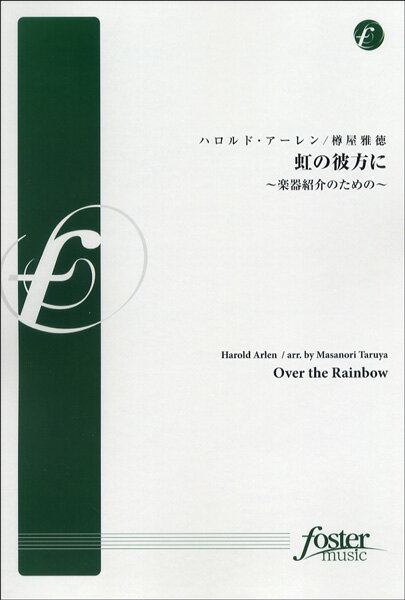 楽譜 【取寄品】【取寄時、納期1～2週間】【FMP-0038】虹の彼方に ～楽器紹介のための～ ハロルド・アーレン／曲【沖縄・離島以外送料無料】