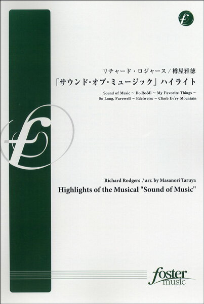 楽譜 「サウンド・オブ・ミュージック」 ハイライト リチャード・ロジャース／曲