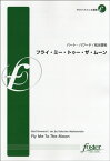 楽譜 【取寄時、納期2～3週間】【FME-0183】フライ・ミー・トゥー・ザ・ムーン／サクソフォン4重奏 バート・ハワード【メール便を選択の場合送料無料】