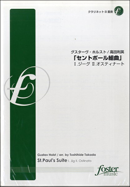 All - 楽譜 【取寄品】【取寄時、納期1〜2週間】セントポール組曲（1ジーグ・2オスティナート)【クラリネット8重奏】ホルスト【沖縄・離島以外送料無料】