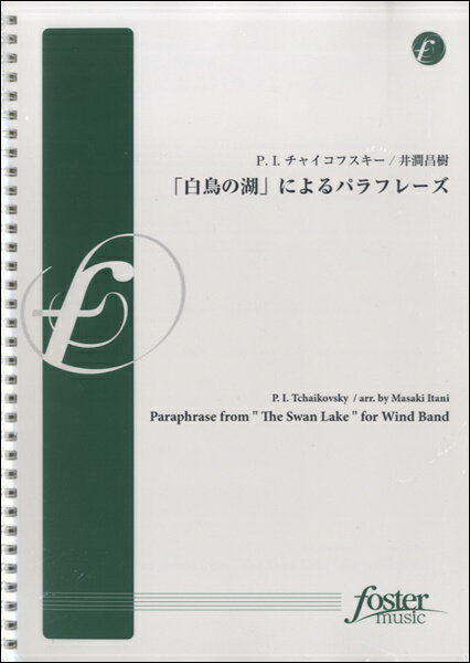 楽譜 【取寄品】【取寄時、納期2～3週間】「白鳥の湖」によるパラフレーズ P．I．チャイコフスキー【沖縄・離島以外送料無料】