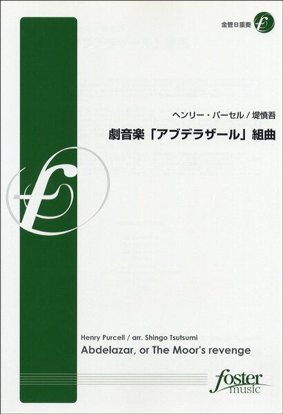 楽譜 【取寄時、納期2～3週間】【FME-0074】劇音楽「アブデラザール」組曲／金管8重奏 ヘンリー・パーセル【メール便を選択の場合送料無料】