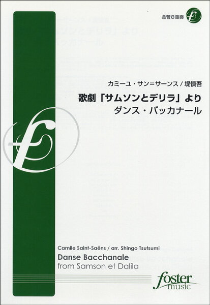 楽譜 【取寄品】【取寄時、納期1〜2週間】【FME-0075】歌劇「サムソンとデリラ」よりダンスバッカナール 金管8重奏 サン・サーンス【メール便を選択の場合送料無料】