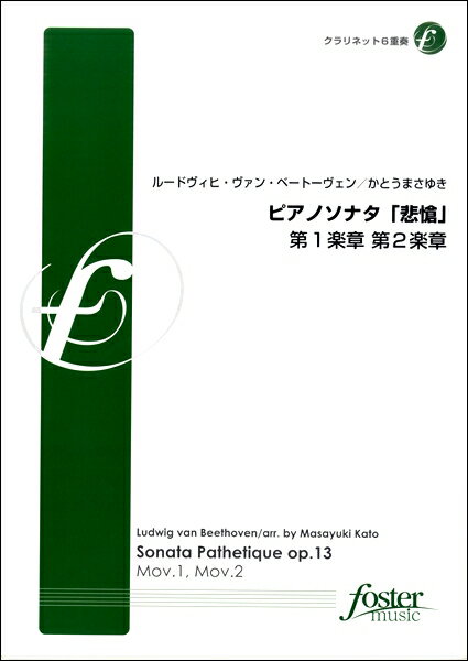 楽譜 【取寄品】【取寄時、納期1〜2週間】クラリネット6重奏 ピアノソナタ「悲愴」第1楽章第2楽章【メール便を選択の場合送料無料】