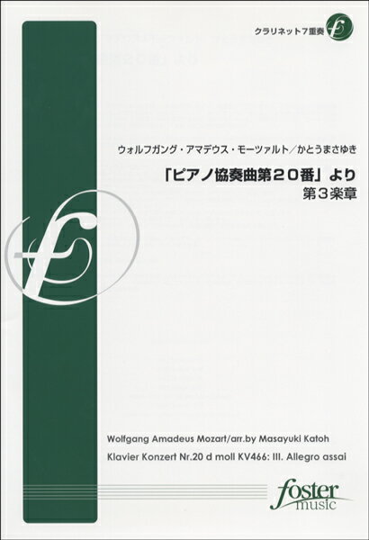 楽譜 【取寄品】【取寄時、納期1〜2週間】「ピアノ協奏曲第20番」より第3楽章【クラリネット7重奏】W.A.モーツァルト【沖縄・離島以外送料無料】