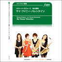 楽譜 【取寄品】【取寄時、納期1~2週間】サクソフォン4重奏-アンサンブル譜マイ・ファニー・バレンタイン【メール便を選択の場合送料無料】