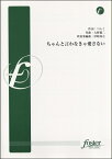 楽譜 【取寄品】【取寄時、納期2～3週間】吹奏楽小編成 ちゃんと言わなきゃ愛さない【沖縄・離島以外送料無料】