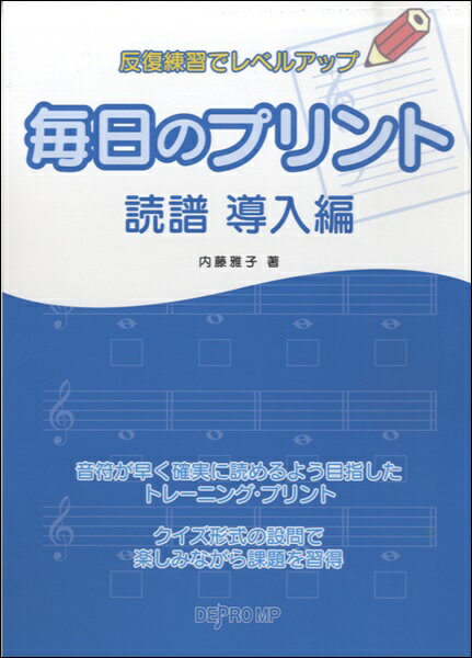 反復練習でレベルアップ 毎日のプリント 読譜 導入編のサムネイル