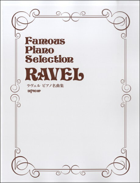 楽譜 ラヴェル ピアノ名曲集