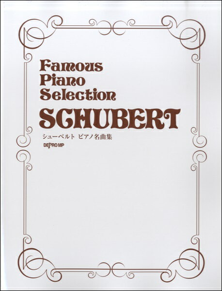 楽譜 シューベルト ピアノ名曲集