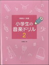 無理なく学習 小学生の音楽ドリル2(3)