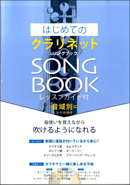楽譜 はじめてのクラリネットSONG BOOK ピアノ伴奏カラオケCD付【メール便を選択の場合送料無料】