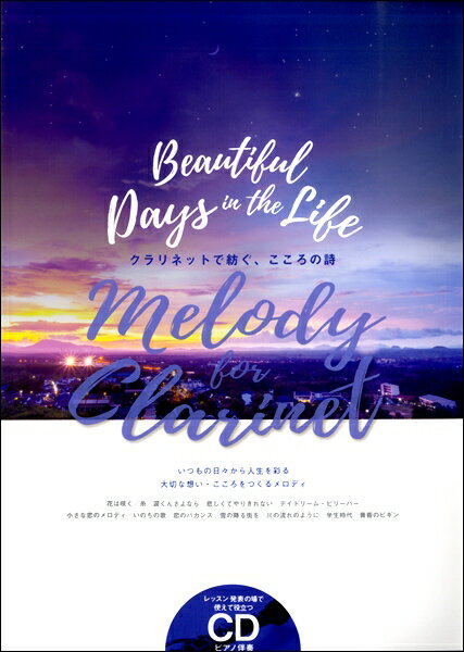 楽譜 Melody for Clarinet クラリネットで紡ぐこころの詩【メール便を選択の場合送料無料】